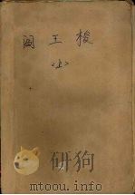 阎王梭  上（ PDF版）