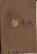 静巢 1994 PDF电子版封面 7544102394 霍晔著