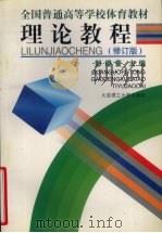 全国普通高等学校体育教材理论教程  修订版（1997 PDF版）