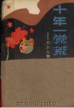十年一觉荒唐梦  风云人物沉浮记（1988.09 PDF版）
