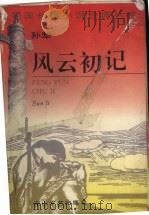 风云初记（1995 PDF版）