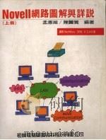 Novell网路图解与详说 上 1992 PDF电子版封面 9572209310 孟宪维,陈丽莺编著