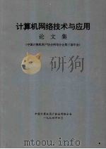计算机网络技术与应用论文集:中国计算机用户协会网络分会第三届年会 1994 PDF电子版封面 中国计算机用户协会网络分会编