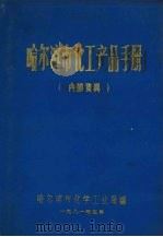 哈尔滨市化工产品手册（1981 PDF版）