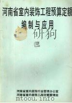 河南省室内装饰工程预算定额编制与应用（ PDF版）