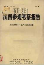 出国参观考察报告  波兰房屋工厂生产工艺及设备（1978 PDF版）