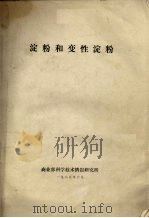 淀粉和变性淀粉（1985.10 PDF版）