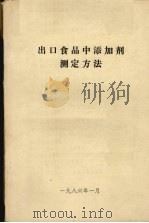 出口食品中添加剂测定方法 1986 PDF电子版封面 俞润民