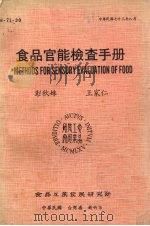 食品官能检查手册 1984 PDF电子版封面 彭秋妹,王家仁著