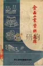 食品工业资料选辑（ PDF版）
