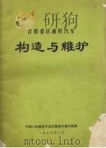 吉西爱区越野汽车构造与维护 1976 PDF电子版封面 中国人民解放军总后勤部军械车船部编