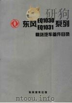 东风EQ1030  EQ1031系列载货汽车备件目录（ PDF版）