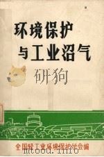 环境保护与工业沼气 1981 PDF电子版封面 全国轻工业环境保护学会编辑