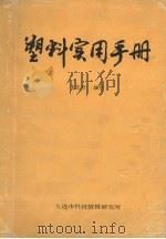 塑料实用手册（ PDF版）