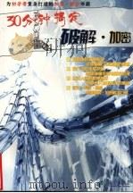 30分钟搞定破解.加密（ PDF版）