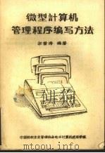 微型计算机管理程序编写方法 PDF电子版封面 宋雪涛编著