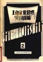上海企业管理实例选编 2 1980 PDF电子版封面 上海企业管理协会编