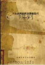 商业谈判原理与策略技巧（ PDF版）