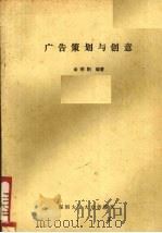 广告策划与创意 PDF电子版封面 余明阳编著