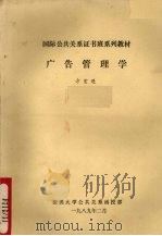 广告管理学 1989 PDF电子版封面 方宏进编著