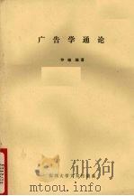 广告学通论 PDF电子版封面 仲敏编著