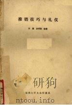 推销技巧与礼仪（ PDF版）