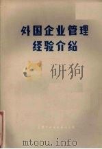 外国企业管理经验介绍  1（ PDF版）