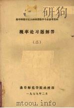 概率论习题解答  2（1979 PDF版）