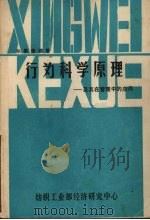 行为科学原理：及其在管理中的应用（ PDF版）
