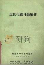 近世代数习题解答 1980 PDF电子版封面 南大南师代数讨论班编
