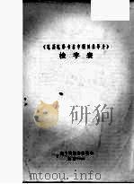 《笔画笔形书名字顺目录导片》（1985 PDF版）