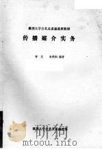 传播媒介实务（ PDF版）