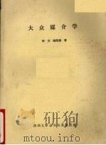 大众媒介学（ PDF版）