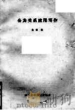 公共关系应用写作（ PDF版）