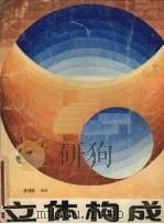 立体构成（ PDF版）