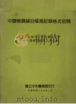 中国机读编目权威记录格式初稿 1986 PDF电子版封面 图书馆自动化作业规划价员会中国机读编目格式工作小组编