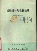 试验设计与数据处理 基础部分 1984.01 PDF电子版封面 虞鸿祉,杨玉,鲍弋正编