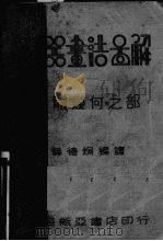 用器画法图解-立体几何之部（1934 PDF版）