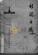 新闻文选（1956 PDF版）