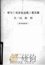 学习《毛泽东选集》第5卷名词解释 1977 PDF电子版封面 中共郑州市委宣传部