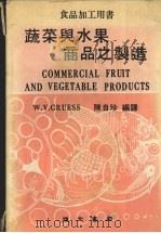 蔬菜与水果商品之制造 修订4版 1985 PDF电子版封面 陈自珍编译