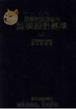 塑胶射出成型用型模设计基准 上 第3版 1984 PDF电子版封面 (日)日本金型工业会编著;吴家驹译