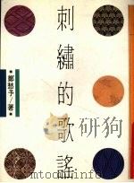 刺绣的歌谣（1987 PDF版）
