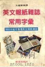 英文报纸杂志常用字汇（ PDF版）