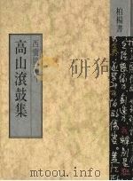 高山滚鼓集（1988 PDF版）