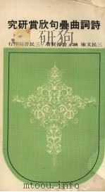 诗词曲叠句欣赏研究  第3版（1977 PDF版）