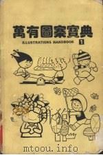 万有图案宝典  1（1986 PDF版）