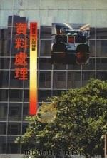 资料处理（1975 PDF版）