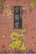 安乐堂 1989 PDF电子版封面 9570801492 高阳著
