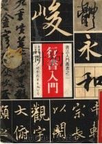行书入门  第2版（1988 PDF版）